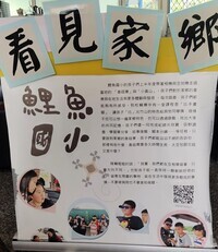 2018看見家鄉-看見鯉魚